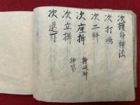 【写本】三元十八神道次第（三元十八神道式）