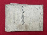 【写本】三元十八神道次第（三元十八神道式）