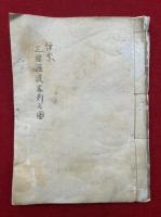 【写本】禅宗三国源渡略列之図