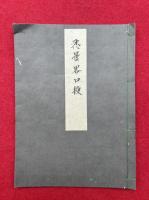 【写本】悉曇略口授（悉曇第十五章略口授）