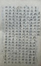 【写本】黄龍南禅師書尺集