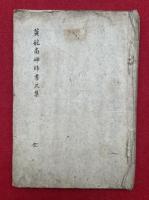 【写本】黄龍南禅師書尺集