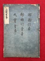 【写本】三箇重事（御即位事・御禊行幸事・大嘗会事）
