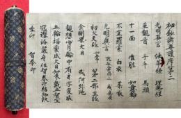 【巻子本】秘鈔諸尊護摩第二