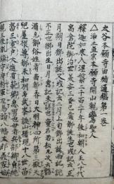 【写本】大谷本願寺由緒通鑑　5巻5冊揃　（本願寺由緒記）