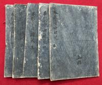 【写本】大谷本願寺由緒通鑑　5巻5冊揃　（本願寺由緒記）