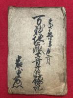 【写本】万体地蔵菩薩縁記