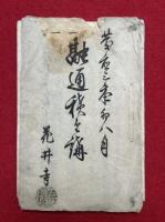融通積金講