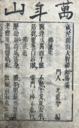 祇陀開山大智禅師偈頌