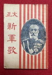 大正新軍歌