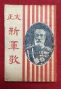 大正新軍歌