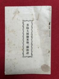 承陽大師御略伝及御和讃