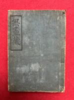 【写本】無尽蔵（本尊論・法華経抜書・四教之事・三大秘法抄大意ほか日蓮宗関連が主）