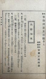 仏教事物問答五百題　2巻2冊揃
