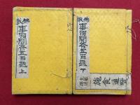 仏教事物問答五百題　2巻2冊揃