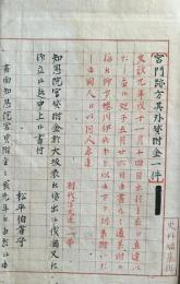【写本】知恩院宮貸附金一件（文政頃）