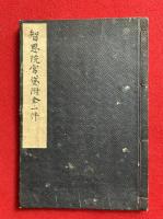 【写本】知恩院宮貸附金一件（文政頃）