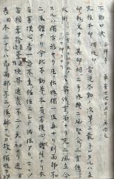 【写本】不動口決　安祥寺