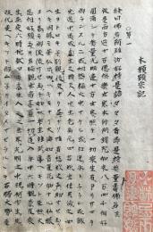 【写本】本願顕宗記　