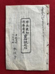 榑桑最初救療痔疾　霊神縁起帖