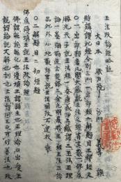 【写本】王法政論経略註