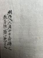 【写本】王法政論経略註