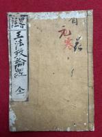 【写本】王法政論経略註