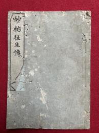 妙祐往生伝（泉州岸和田妙祐往生聞書）