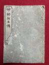 妙祐往生伝（泉州岸和田妙祐往生聞書）