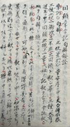 【写本】円頓章合記句解俗詮
