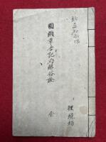 【写本】円頓章合記句解俗詮