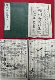 総誉安西法師往生記（豫洲安西往生記）　絵入