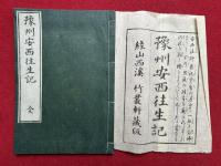 総誉安西法師往生記（豫洲安西往生記）　絵入