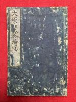 大原問答絵鈔　上下合冊　絵入　（大原問答仮名絵鈔）