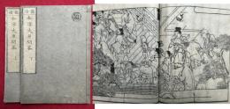 和字大原問答　図絵　2巻2冊揃　絵入　（大原問答絵鈔）