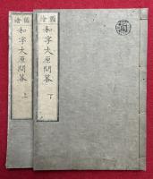 和字大原問答　図絵　2巻2冊揃　絵入　（大原問答絵鈔）