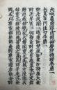 【高野版】大毘盧遮那成仏神変加持経　巻第一