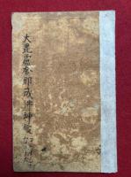 【高野版】大毘盧遮那成仏神変加持経　巻第一