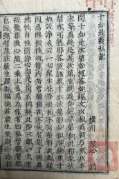 十如是義私記