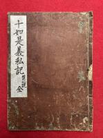 十如是義私記