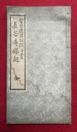 長谷寺縁起