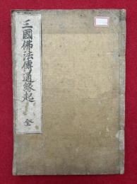 三国仏法伝通縁起　3巻合冊