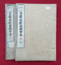 菩薩戒経義疏会本　乾坤2冊揃　最治