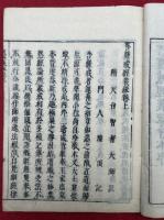 菩薩戒経義疏会本　乾坤2冊揃　最治