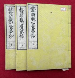 鼇頭観心覚夢鈔　3巻3冊揃
