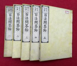百法問答鈔　9巻5冊揃　校正首書