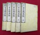 百法問答鈔　9巻5冊揃　校正首書