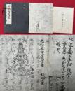 弥勒菩薩図像集　解説共2冊揃