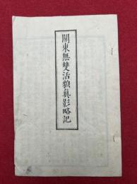 関東無双活貌真影略記