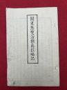 関東無双活貌真影略記